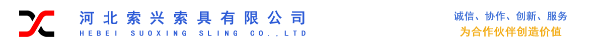 專(zhuān)業(yè)設(shè)計(jì)制造銷(xiāo)售吊索具、起重設(shè)備、工業(yè)用品-河北索興索具有限公司